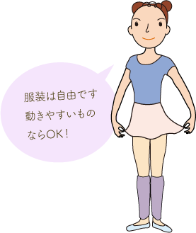 服装は自由です。動きやすいものならOK！