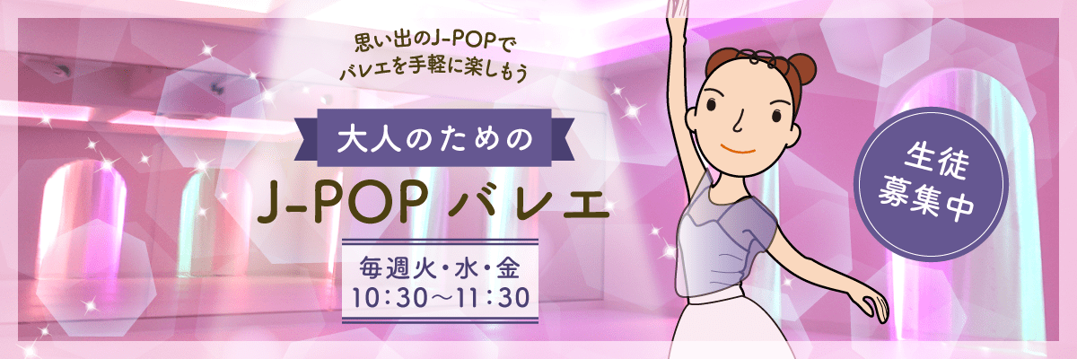 大人のための J-POPバレエ