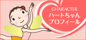 ハートちゃんプロフィール