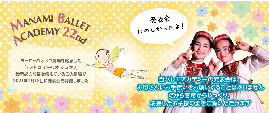 当バレエアカデミーの発表会は、「お母さん」に手伝いをお願いすることはありません。だから客席からじっくり、成長したお子様の姿をご覧いただけます。