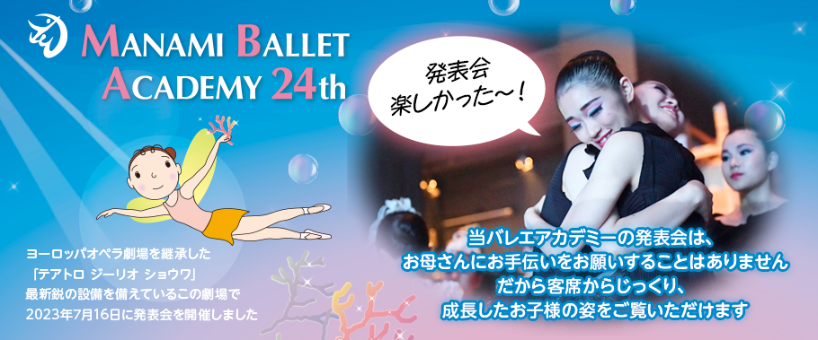当バレエアカデミーの発表会は、「お母さん」に手伝いをお願いすることはありません。だから客席からじっくり、成長したお子様の姿をご覧いただけます。