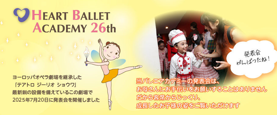 当バレエアカデミーの発表会は、「お母さん」に手伝いをお願いすることはありません。だから客席からじっくり、成長したお子様の姿をご覧いただけます。