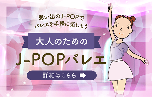 大人のための J-POPバレエ