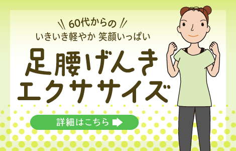 足腰げんきエクササイズ